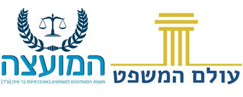 המועצה — עולם המשפט